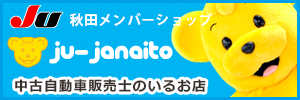 JU秋田メンバーショップ