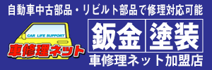 中古部品対応車修理ネット