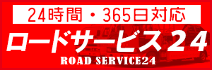 秋田のレッカーはロードサービス24